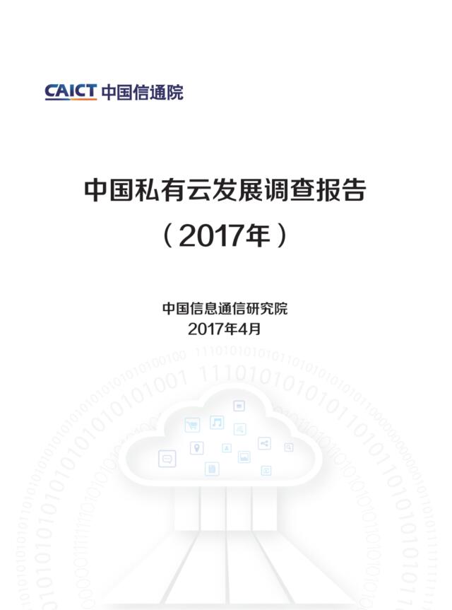 中国信通院：中国私有云发展调查报告（2017年）