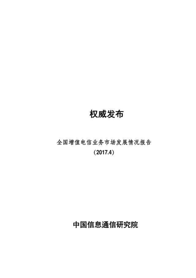 中国信通院：全国增值电信业务市场发展情况报告（2017.4）