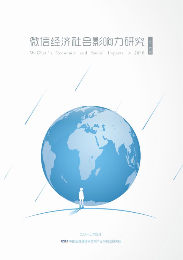 中国信通院：微信经济社会影响力研究（2016版）