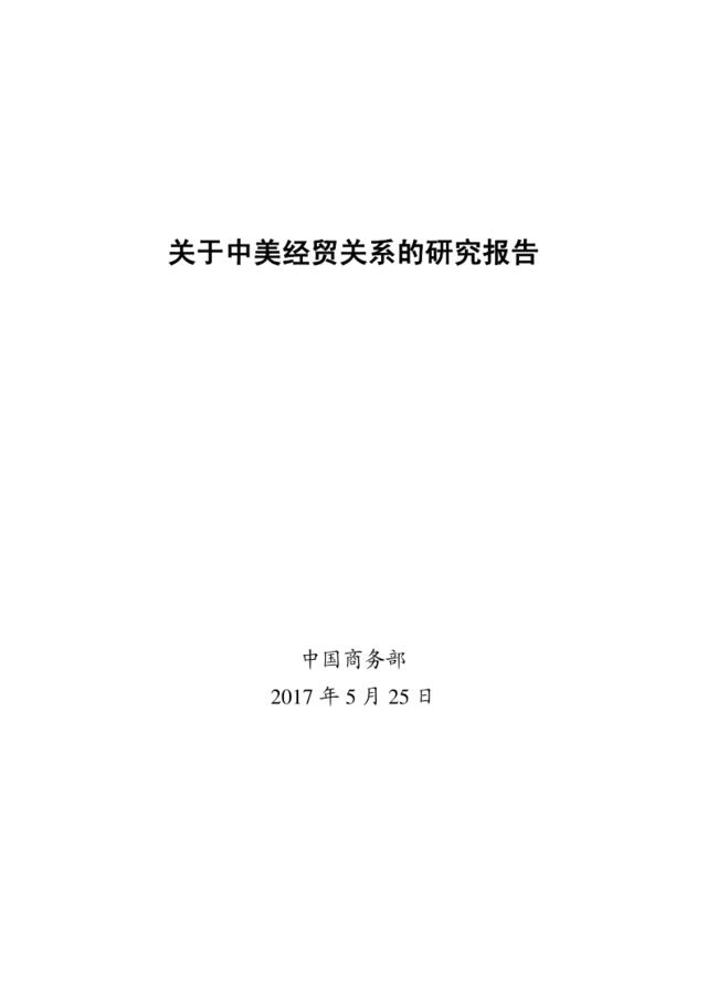 中国商务部：关于中美经贸关系的研究报告