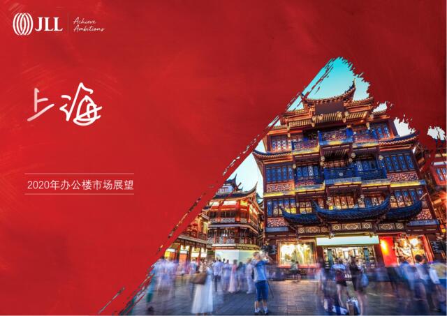 仲量联行：上海2020年办公楼市场展望