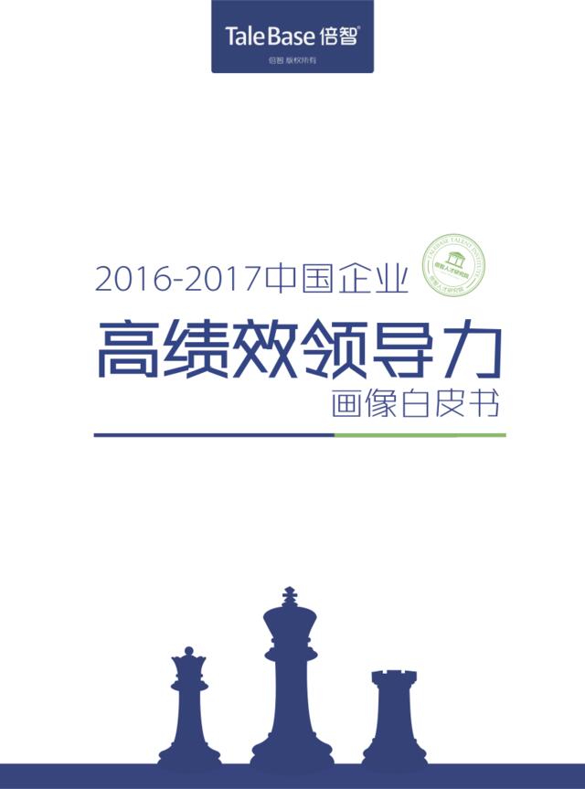 倍智：2016-2017中国企业高绩效领导力画像白皮书