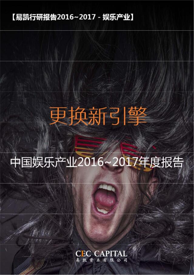 凯易资本：2016-2017年度中国娱乐产业报告