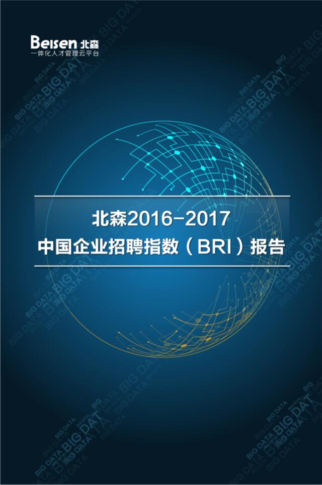 北森：2016-2017中国企业招聘指数（BRI）报告