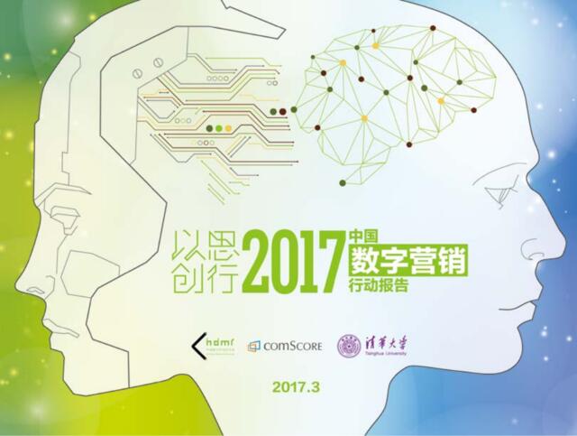 华扬数字：2017中国数字营销行动报告