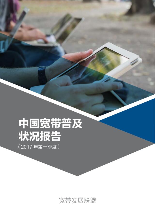 宽带发展联盟：中国宽带普及状况报告第4期（2017Q1）