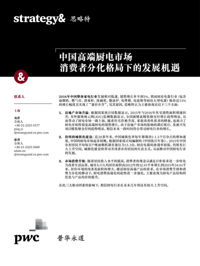 思略特：中国高端厨电市场消费者分化格局下的发展机遇