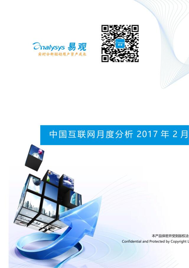 易观：中国互联网月度分析2017年2月