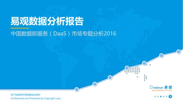 易观：中国数据即服务（DaaS）市场专题分析