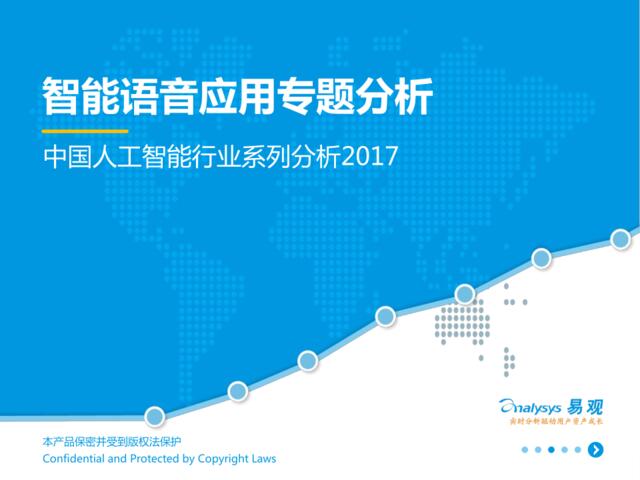 易观：智能语音应用专题分析——中国人工智能行业系列分析2017V11