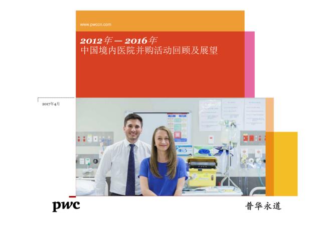 普华永道：2012-2016年中国境内医院并购活动回顾及展望