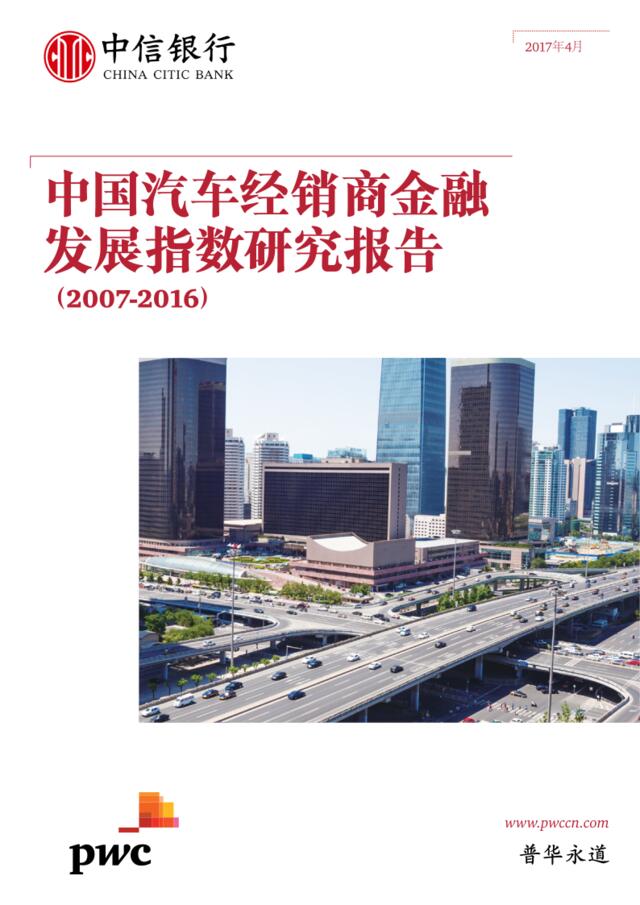 普华永道：中国汽车经销商金融发展指数研究报告（2007-2016）