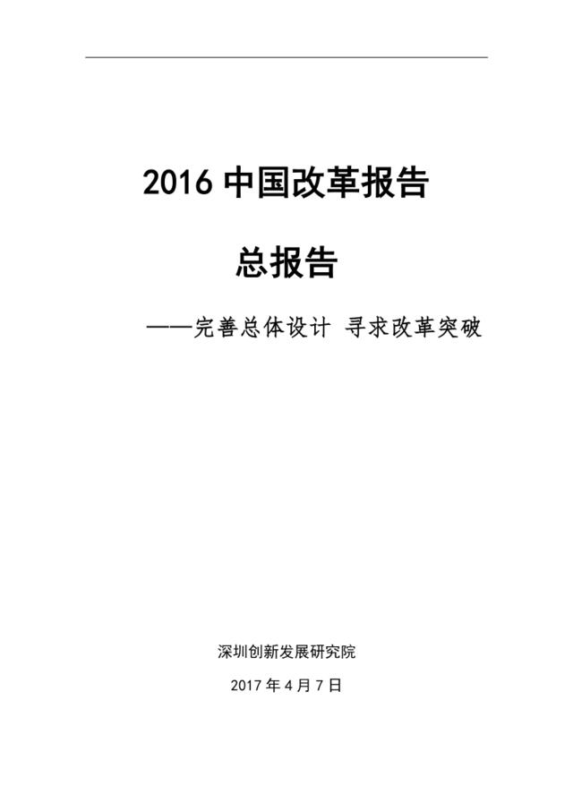 深圳创新发展研究院：中国改革报告·2016