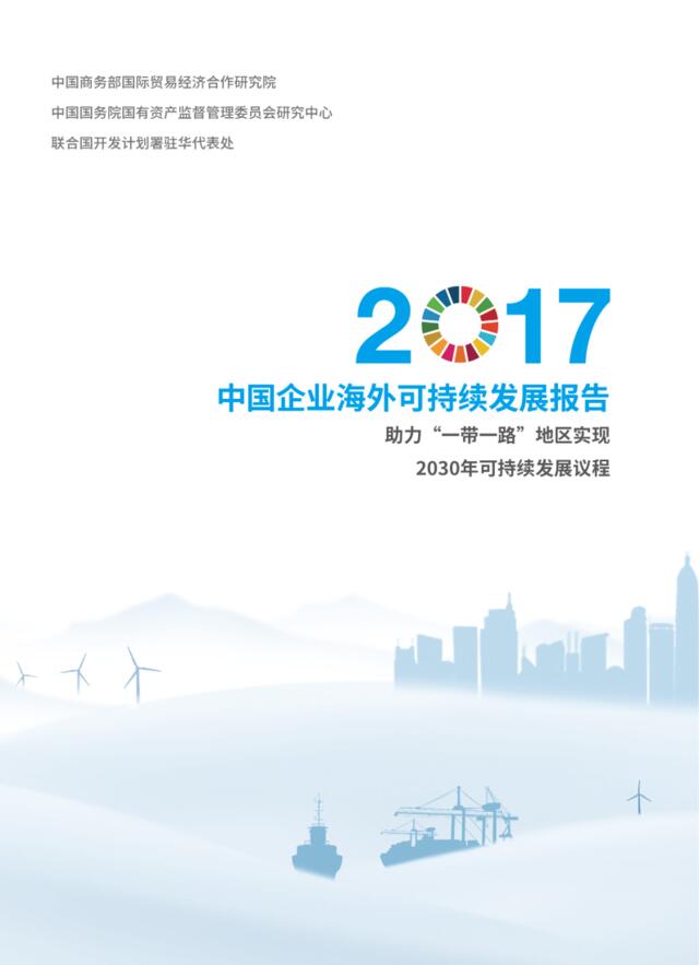 联合国开发计划署：2017中国企业海外可持续发展报告