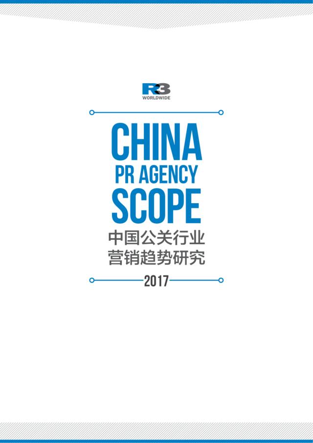 胜三：2017中国公关行业营销趋势研究
