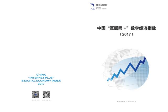 腾讯研究院：中国“互联网+”数字经济指数（2017）》报告