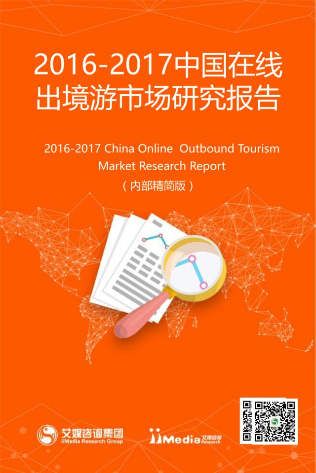 艾媒咨询：2016-2017中国在线出境游市场行业研究报告