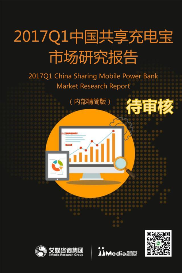 艾媒咨询：2017Q1中国共享充电宝市场研究报告