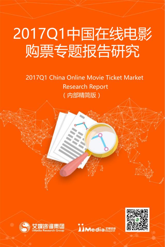 艾媒咨询：2017Q1中国在线电影购票专题研究报告