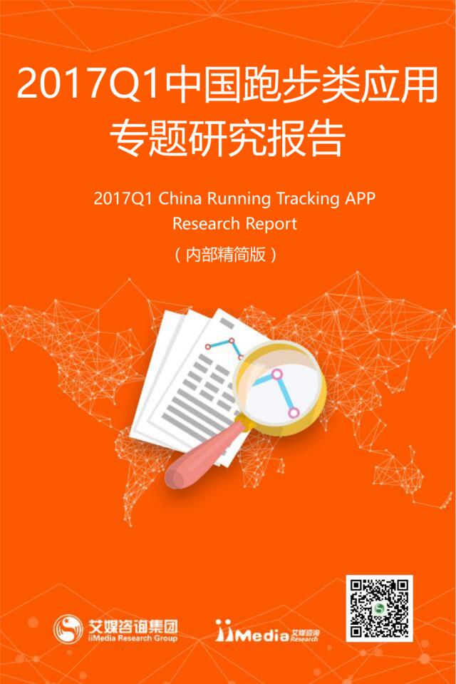 艾媒咨询：2017Q1中国跑步类应用专题研究报告