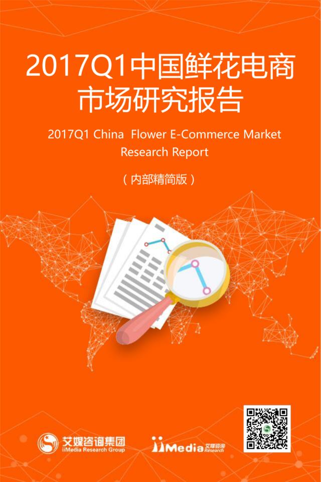 艾媒咨询：2017Q1中国鲜花电商市场研究报告