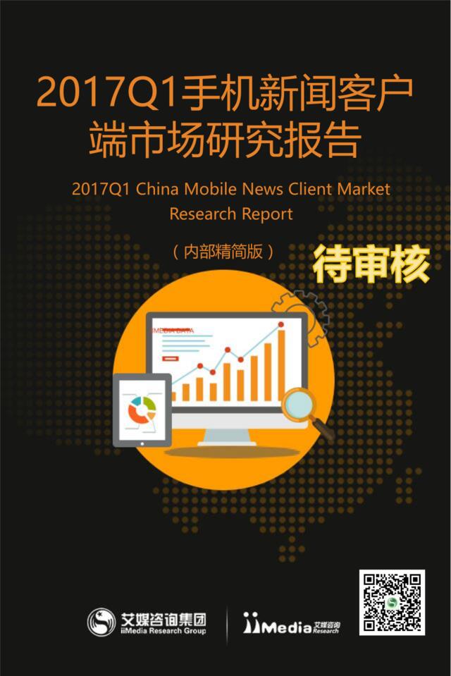 艾媒咨询：2017Q1手机新闻客户端市场研究报告