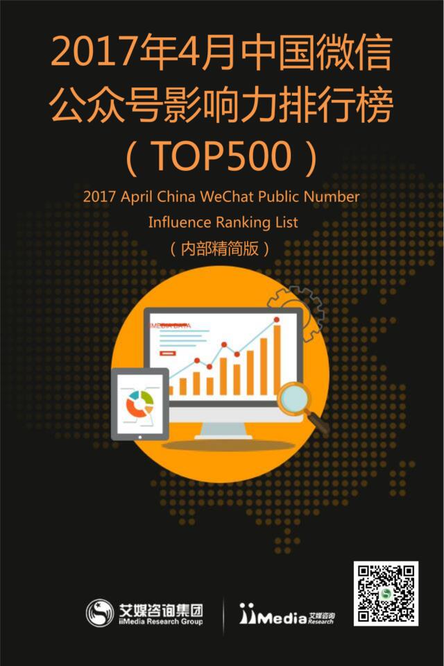 艾媒咨询：2017年4月中国微信公众号影响力排行榜TOP500