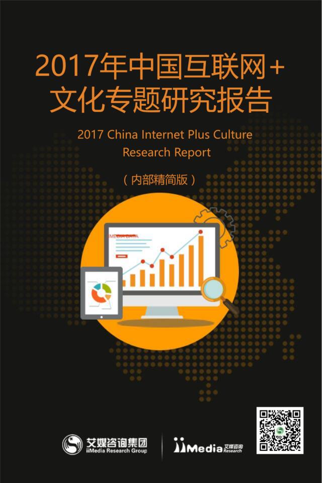艾媒咨询：2017年中国互联网+文化专题研究报告