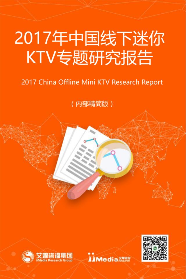 艾媒报告丨2017年中国线下迷你KTV专题研究报告