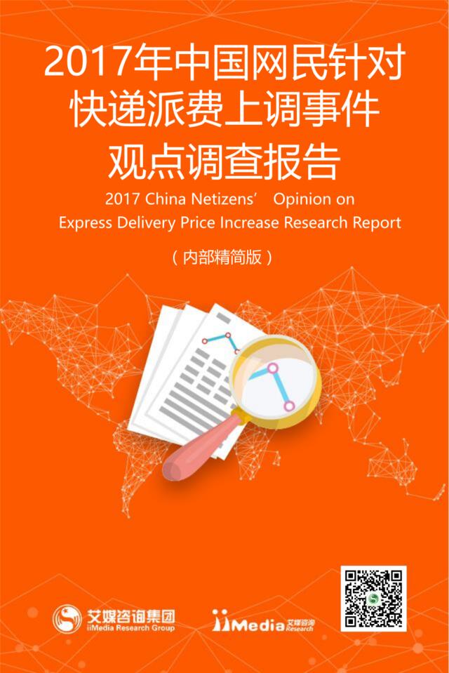 艾媒报告丨2017年中国网民针对快递派费上调事件观点调查报告