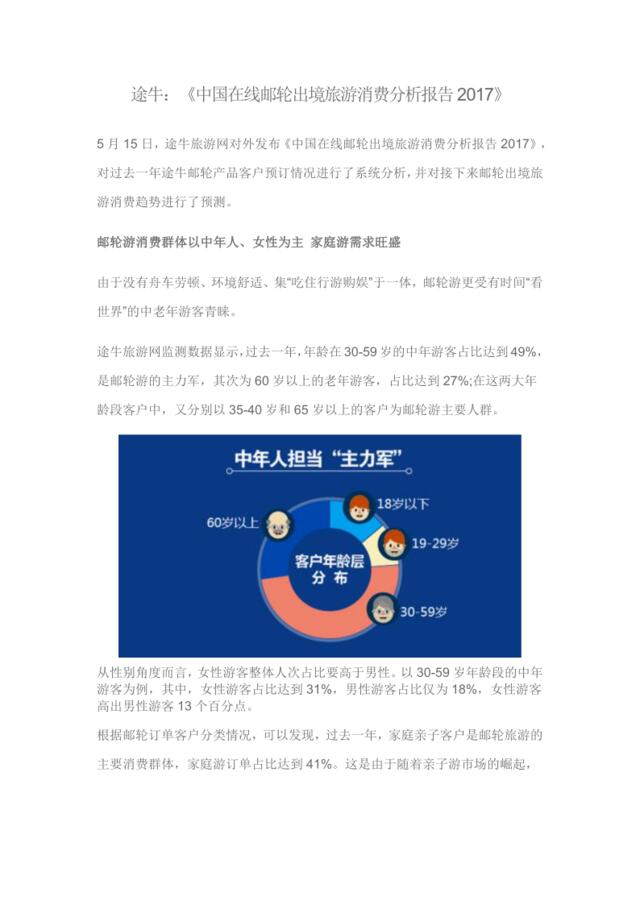 途牛：《中国在线邮轮出境旅游消费分析报告2017》