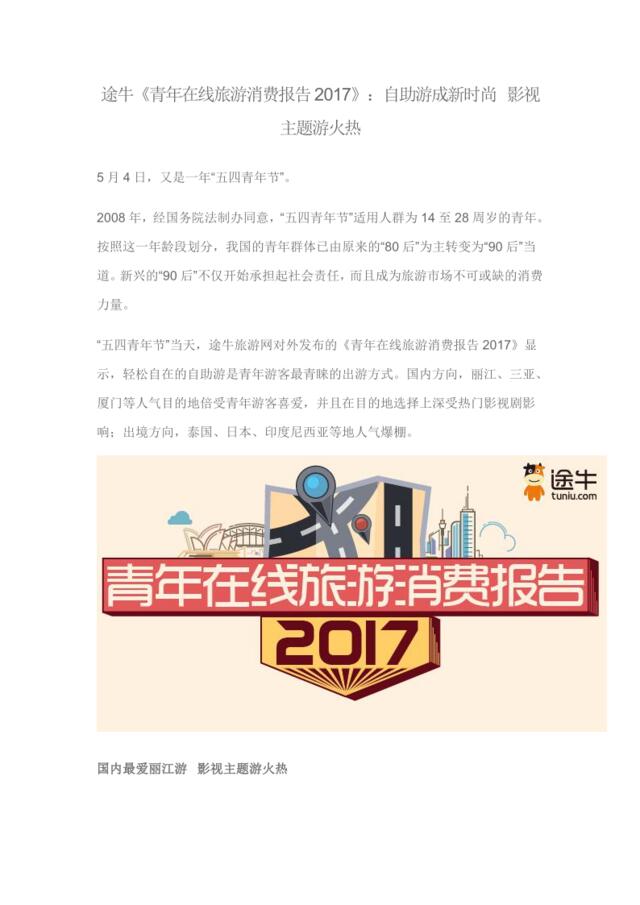 途牛：《青年在线旅游消费报告2017》：自助游成新时尚影视主题游火热