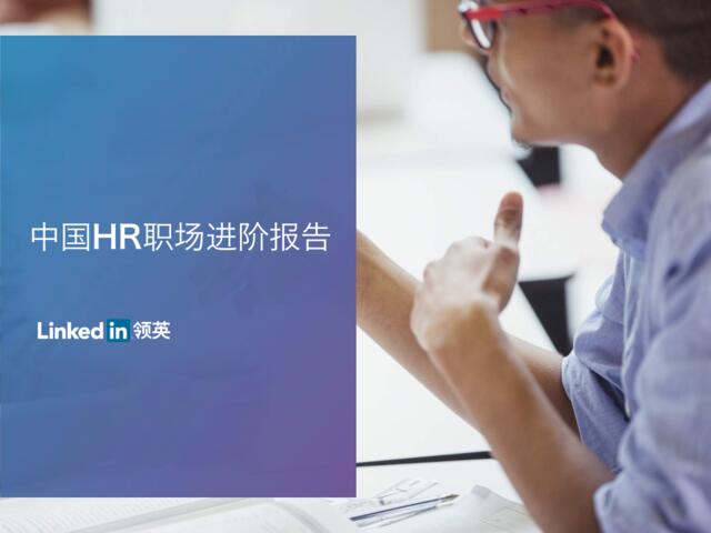 领英：中国HR职场进阶报告