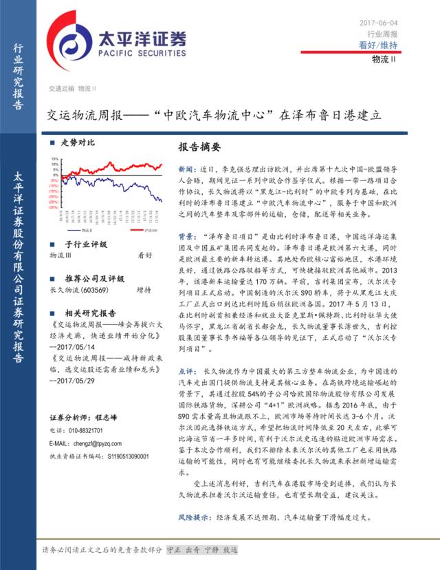 20170604-太平洋证券-物流行业周报：“中欧汽车物流中心”在泽布鲁日港建立