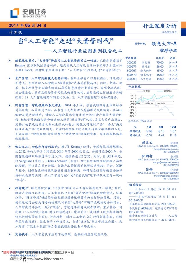 20170604-安信证券-计算机行业行业深度分析人工智能行业应用系列报告之二：当“人工智能”走进“大资管时代”