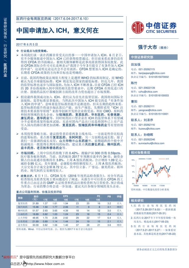 20170605-中信证券-医药行业每周医览药闻：中国申请加入ICH，意义何在