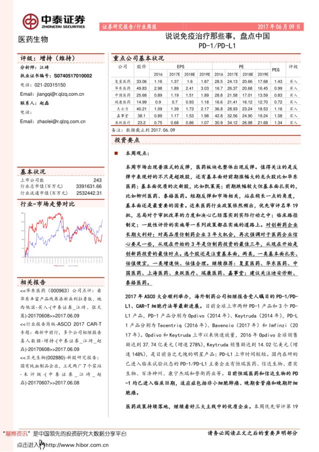 20170609-中泰证券-医药生物行业周报：说说免疫治疗那些事，盘点中国PD~1／PD~L1