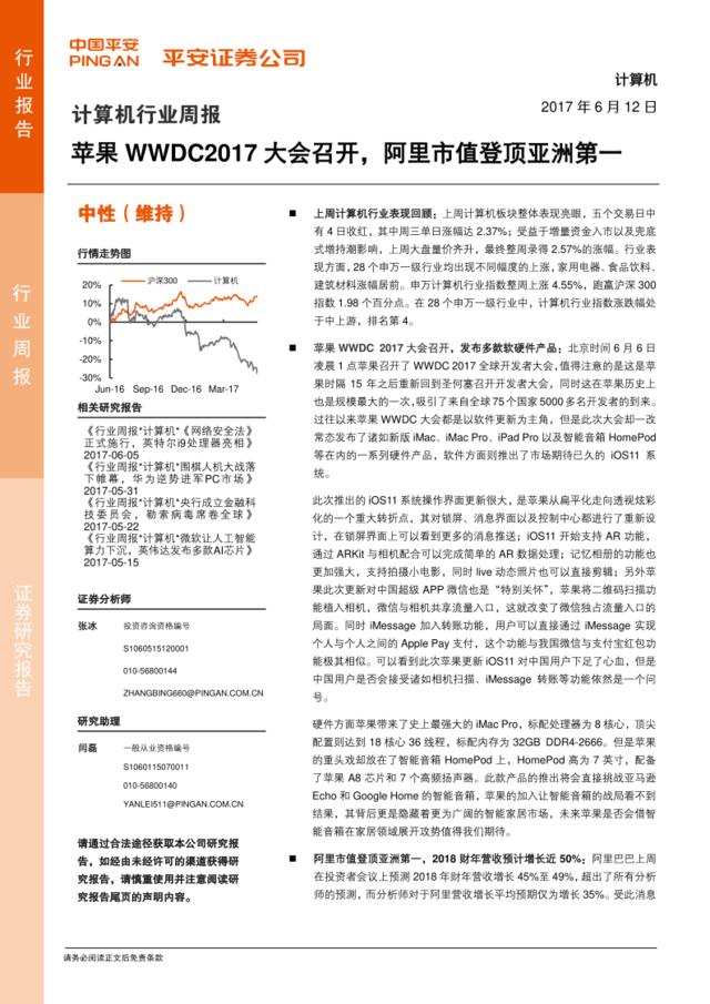 20170612-平安证券-计算机行业周报：苹果WWDC2017大会召开，阿里市值登顶亚洲第一