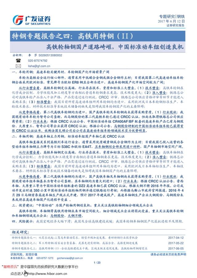 钢铁行业特钢专题报告之四，高铁用特钢（II）：高铁轮轴钢国产道路崎岖，中国标准动车组创造良机