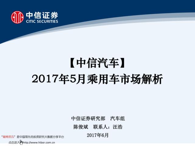 20170613-中信证券-汽车行业：2017年5月乘用车市场解析