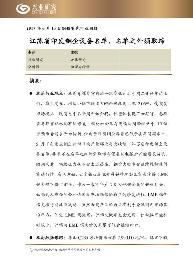 20170613-兴业研究-钢铁有色行业周报：江苏省印发钢企设备名单，名单之外须取缔