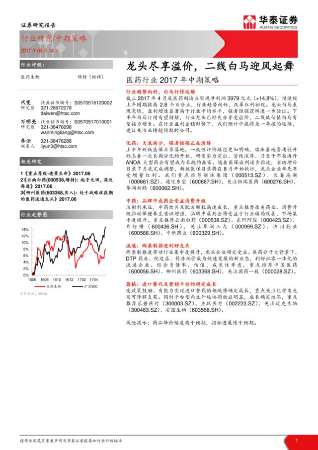 20170614-华泰证券-医药行业2017年中期策略：龙头尽享溢价，二线白马迎风起舞