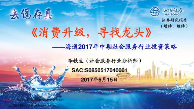 20170615-海通证券-社会服务行业2017年中期投资策略：《消费升级，寻找龙头》