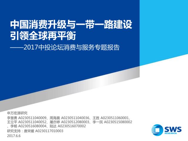 2017中投论坛消费与服务专题报告：中国消费升级与一带一路建设引领全球再平衡