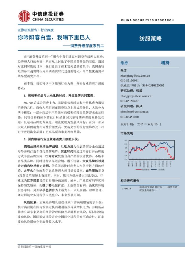 20170616-中信建投-纺服行业消费升级深度系列二：你吟阳春白雪，我唱下里巴人