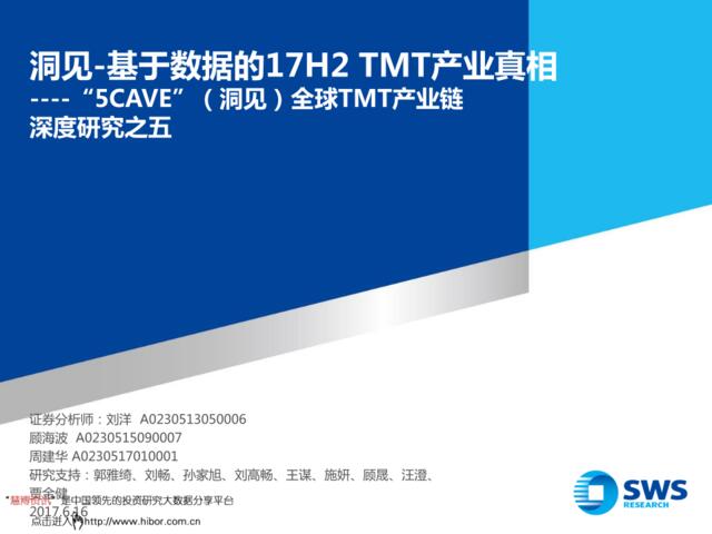 20170616-申万宏源-5CAVE（洞见）全球TMT产业链深度研究之五：基于数据的17H2TMT产业真相