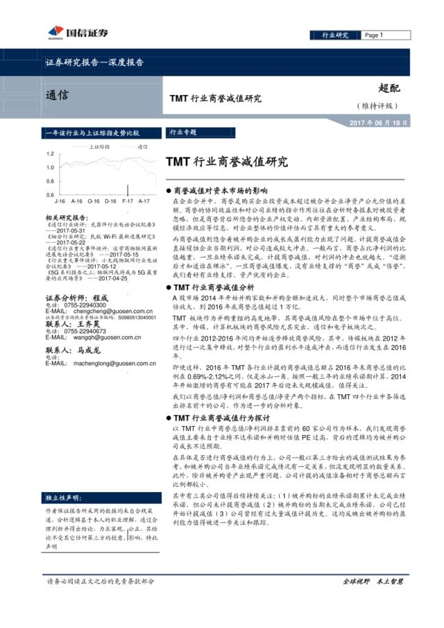 20170619-国信证券-TMT行业深度报告：TMT行业商誉减值研究