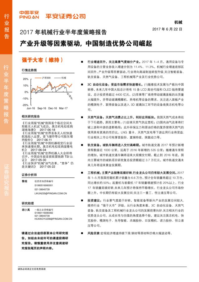 20170622-平安证券-机械行业2017年半年度策略报告：产业升级等因素驱动，中国制造优势公司崛起