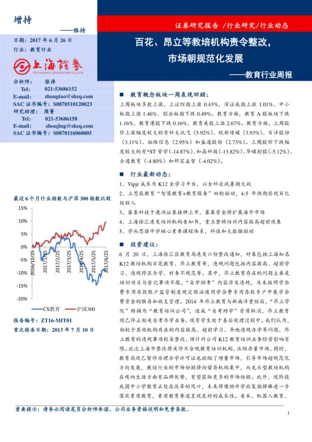 20170626-上海证券-教育行业周报：百花、昂立等教培机构责令整改，市场朝规范化发展