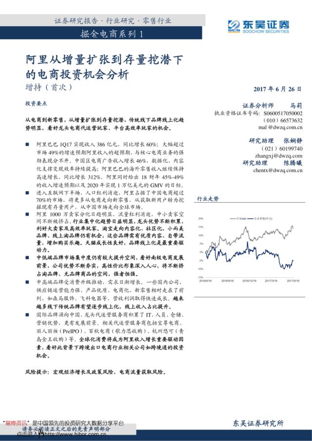 20170626-东吴证券-零售行业：阿里从增量扩张到存量挖潜下的电商投资机会分析